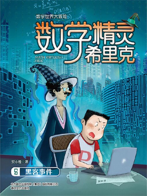 Title details for 数学精灵希里克5·黑客事件 by 安小橙 - Available